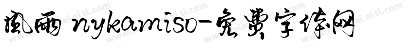 风雨 nykamiso字体转换